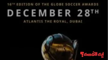 استعدوا للإثارة.. موعد حفل جوائز غلوب سوكر 2025 والقنوات الناقلة للمرشحين